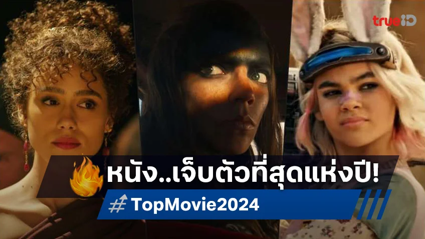 เปิดทำเนียบแห่งหายนะ! สรุปหนังรายได้คว่ำบนบ็อกซ์ออฟฟิศโลกแห่งปี 2024