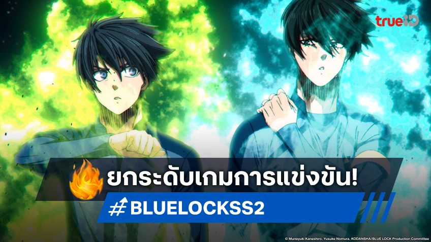 พรีวิวอนิเมะ BLUE LOCK ขังดวลแข้ง ซีซัน 2 EP.37-38 ตอนจบ ประชันกัน 15 นาทีสุดท้าย!