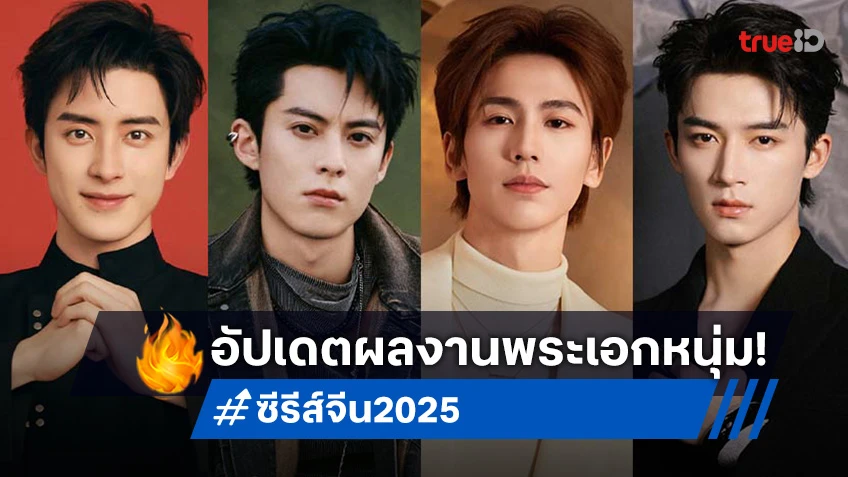 อัปเดตซีรีส์จีน 2025 พระเอกหนุ่มเหล่านี้! มีผลงานอะไรรออยู่?