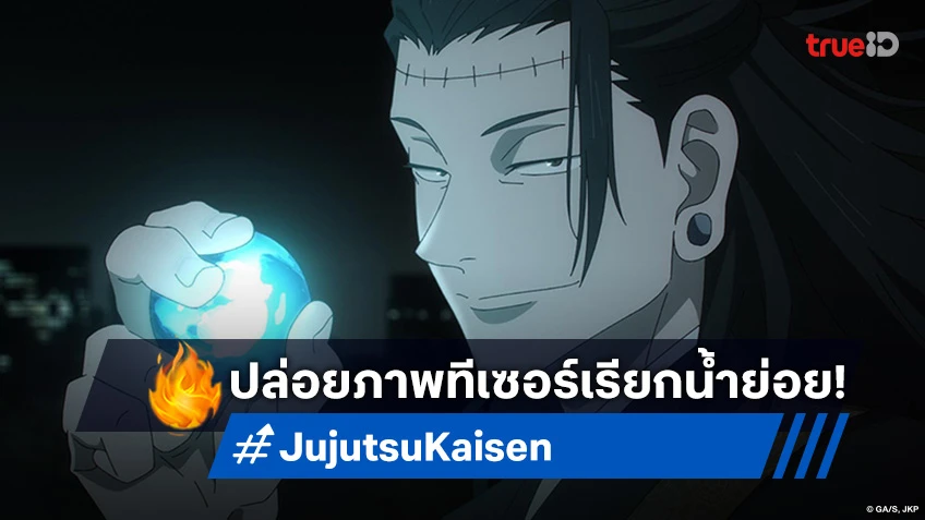 "Jujutsu Kaisen: Culling Game" เผยภาพทีเซอร์ "อิตาโดริ ยูจิ" เรียกน้ำย่อย!