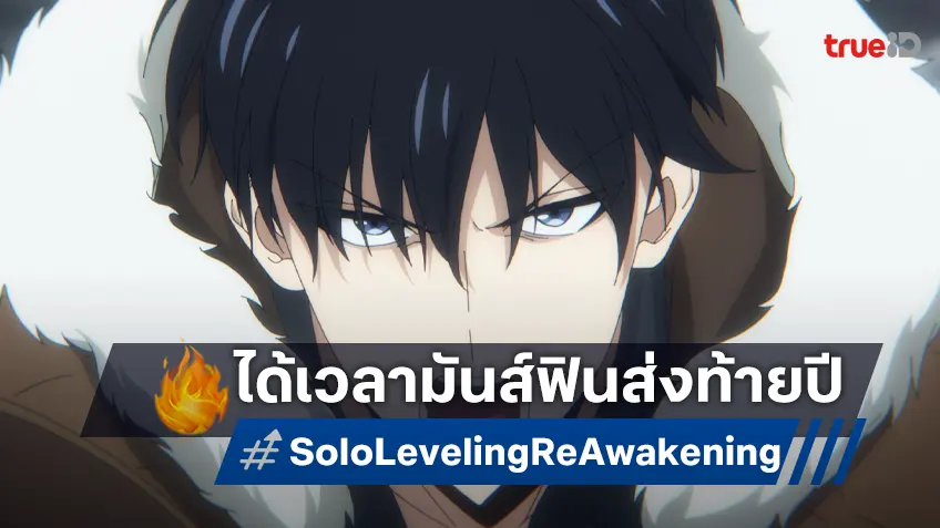 ฉายแสงฯ จัดให้ ฟินต่อ "Solo Leveling -ReAwakening-" ฉายแล้ววันนี้