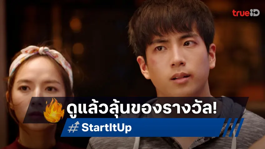 ดูหนัง "Start It Up วัยสตาร์ท น็อนสต็อป" ได้ร่วมลุ้นรับรางวัลสุดพิเศษ!