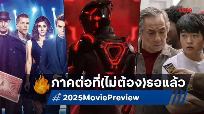 เปิดลิสต์ 9 หนังภาคต่อที่รอเป็นชาติ ในปี 2025 พร้อมหวนกลับมาให้ดูเต็มตา!