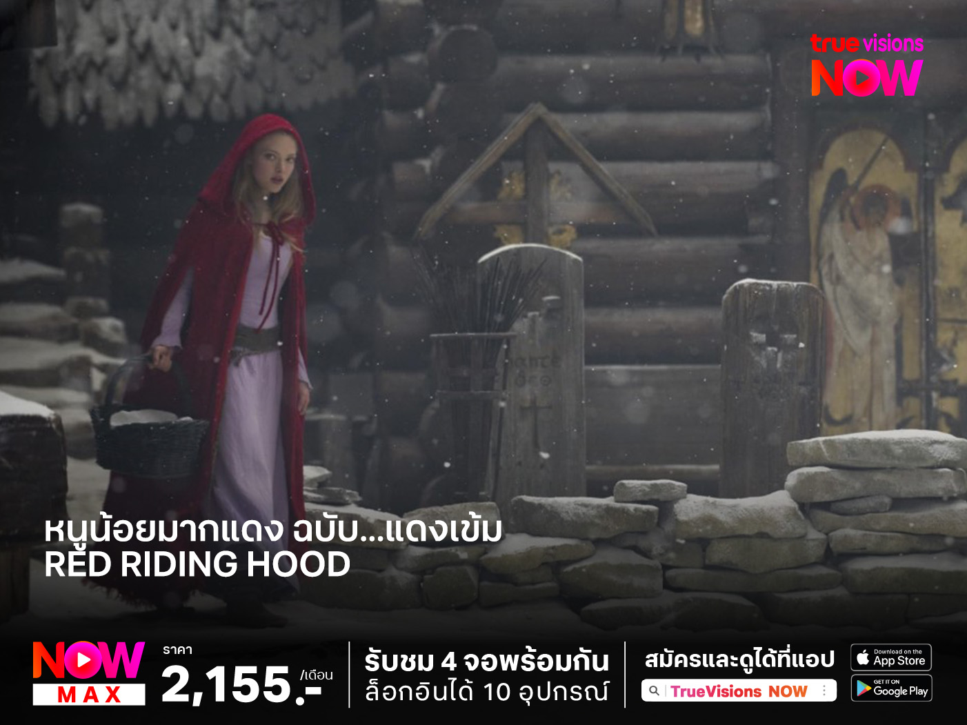 หนูน้อยมากแดง ฉบับ...แดงเข้ม  Red Riding Hood