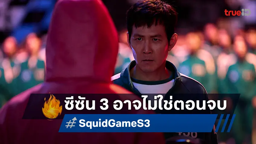 "Squid Game ซีซัน 3" มาต่อแน่กลางปี 2025 และมันอาจจะไม่ใช่ตอนจบของจักรวาลนี้