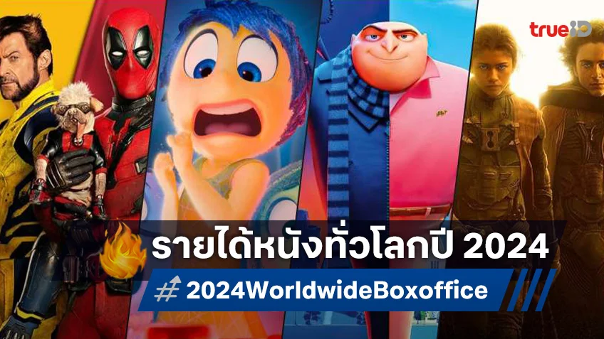 20 อันดับหนังโกยรายได้แห่งปี 2024 ถล่มบ็อกซ์ออฟฟิศโลกอย่างเกรียงไกร