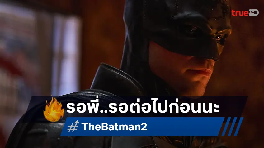 รอไปก่อน..อย่าเพิ่งท้อ "The Batman 2" เลื่อนฉายข้ามปีอีกหน กลายเป็นหนังปี 2027