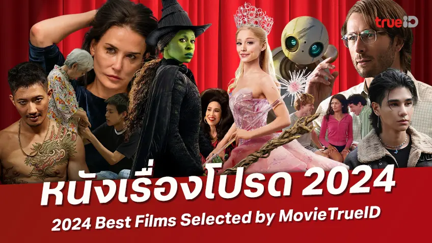 เปิดลิสต์ 9 หนังเรื่องโปรดของ MovieTrueID ประจำปี 2024