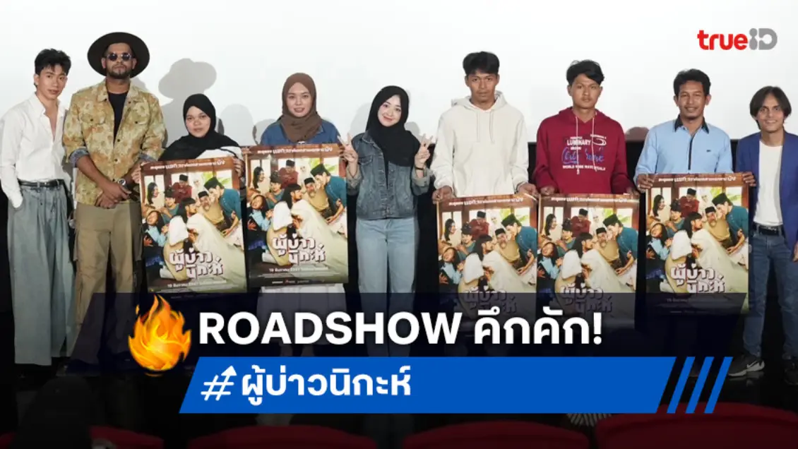 "ผู้บ่าวนิกะห์" คำชมล้นจัดกิจกรรม Roadshow สุดคึกคัก แฟนหนังปัตตานีจองตั๋วเข้าชมแน่น