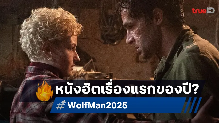 เคาะรายได้หนัง "Wolf Man" หรือมนุษย์หมาป่าคัมแบ็ก จะฮิตเป็นเรื่องแรกตั้งแต่หัวปี