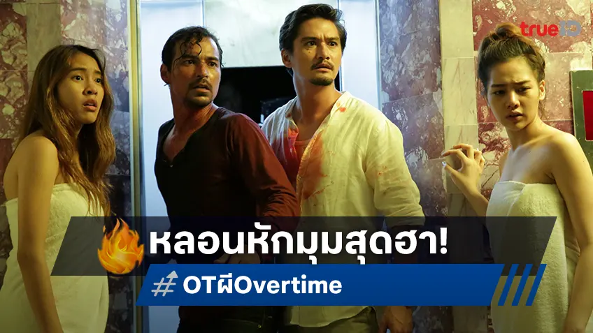 ทรูโฟร์ยู ชวนสัมผัสความหลอนกับ “O.T. ผี Overtime”  หนังหักมุมสุดฮา!! 4 มกราคมนี้