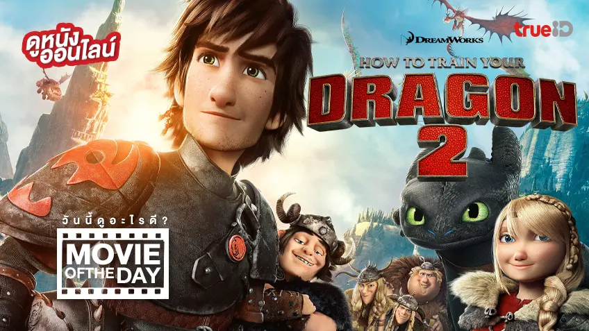 How to Train Your Dragon 2 อภินิหารไวกิ้งพิชิตมังกร 2 - ดูหนังเต็มเรื่องที่ทรูไอดี (Movie of the Day)