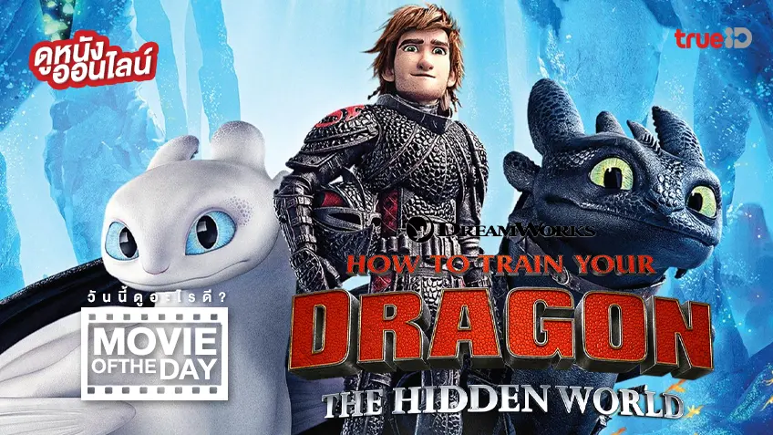 How to Train Your Dragon: The Hidden World อภินิหารไวกิ้งพิชิตมังกร 3 - ดูหนังเต็มเรื่องที่ทรูไอดี (Movie of the Day)