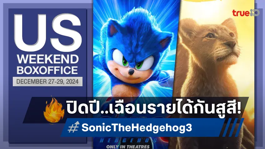 [US Boxoffice] ส่งท้ายปี "Sonic 3" ขับเคี่ยว "Mufasa" แบบหายใจรดต้นคอกัน!