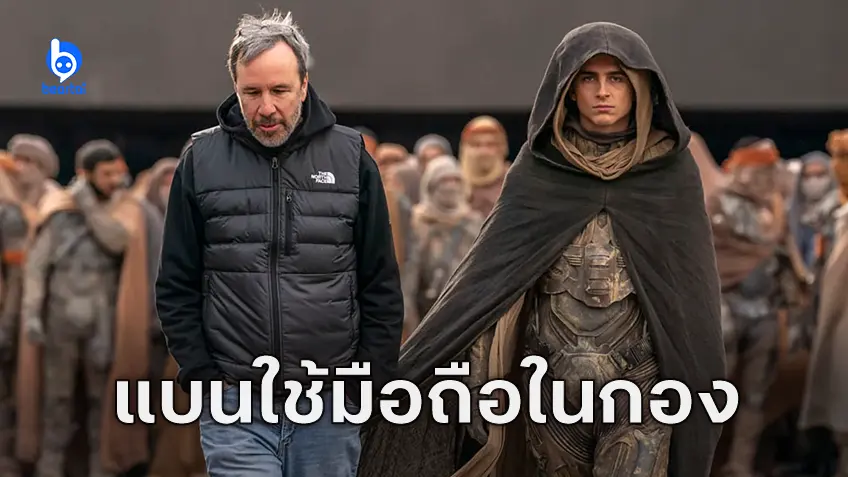 เดอนีส วีลเนิฟว์ สั่งห้ามใช้โทรศัพท์มือถือในกองถ่าย "Dune: Part Two" ให้ทุกคนโฟกัสกับงานมากที่สุด