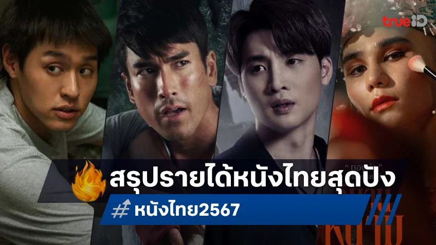 สรุปรายได้หนังไทย 2567 อีกปีที่สร้างปรากฏการณ์หนังทะลุร้อยล้านเป็นกระบุง!