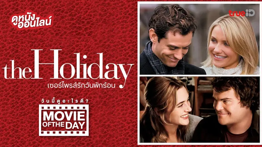 The Holiday เซอร์ไพรส์รักวันพักร้อน - ดูหนังเต็มเรื่องที่ทรูไอดี (Movie of the Day)