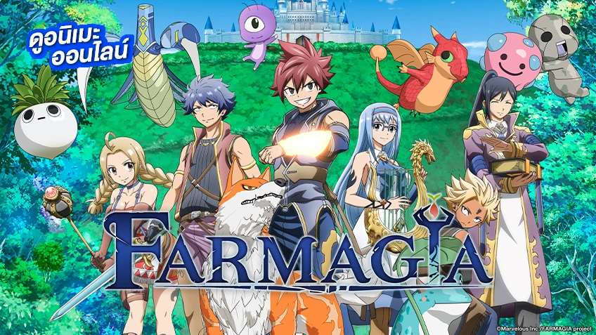 รวมลิงค์ดูอนิเมะ FARMAGIA ฟาร์มาเกีย อัปเดตตอนล่าสุด