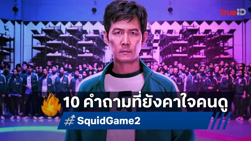 10 คำถามค้างใจจาก "Squid Game ซีซัน 2" ที่แฟน ๆ รอให้เปิดเผยในซีซัน 3