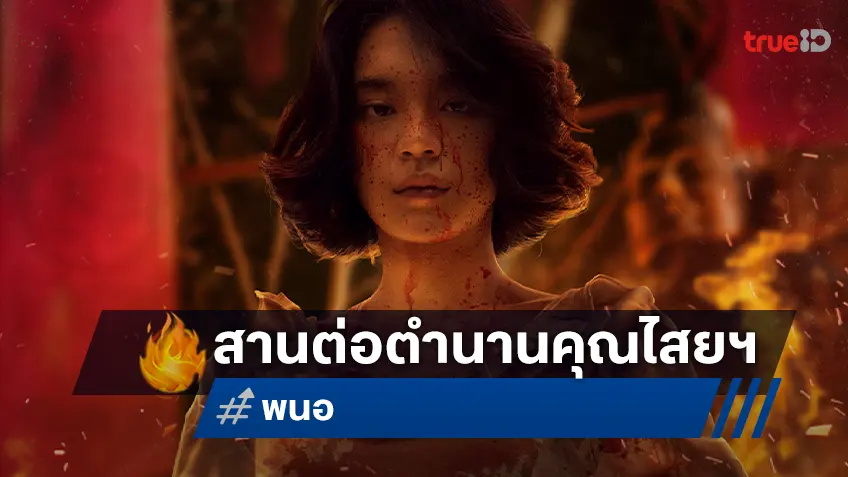 ไฟว์สตาร์ ส่ง “พนอ” หนังไสยศาสตร์ของแท้ สานต่อความสำเร็จแฟรนไชส์ ลองของ