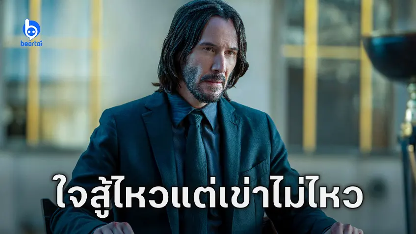 กายไม่ไหวแต่ใจสู้ คีอานู รีฟส์ เปรย อยากกลับมาบู๊ใน "John Wick 5" แต่หัวเข่าบอกว่าพอเถอะไม่ไหวแล้ว