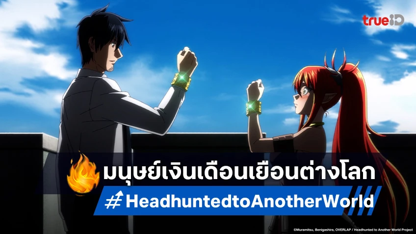 เปิดฉากในต่างโลก! Headhunted to Another World ตอนแรก ออกอากาศรับปี 2025