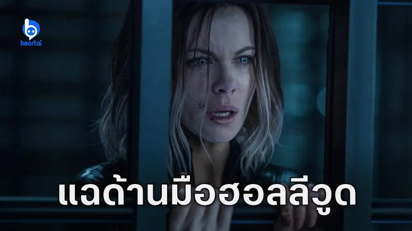 "เคต เบ็กคินเซล" แฉด้านมืดฮอลลีวูด เคยถูกลวนลามในกองถ่ายตอนอายุ 18 ถูกบังคับถ่ายแบบหลังแท้งลูก