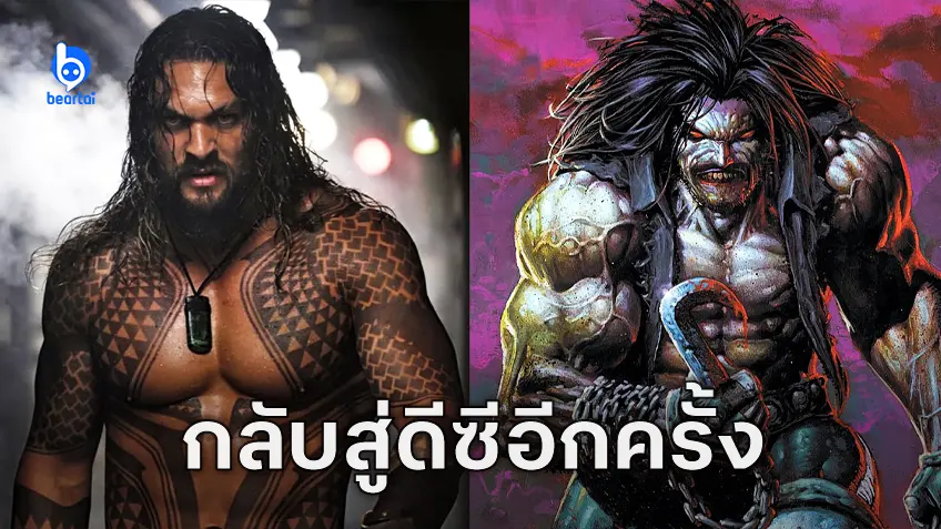 เจสัน โมโมอา กลับสู่จักรวาลซูเปอร์ฮีโรอีกครั้ง เป็นวายร้าย Lobo ใน "Supergirl: Woman of Tomorrow"