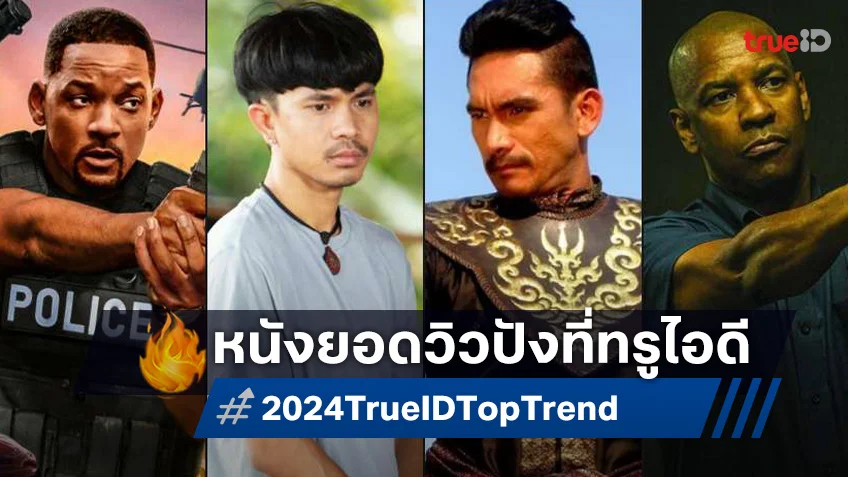 เปิดลิสต์หนังยอดนิยมที่ TrueID การันตียอดวิวสูงที่สุดประจำปี 2024