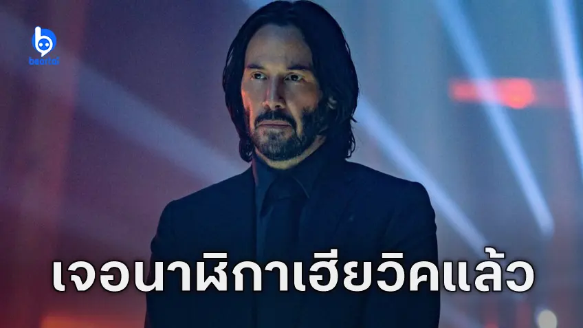 นาฬิกาหรูที่ระลึก "John Wick: Chapter 4" ถูกพบที่ชิลี หลังจากบ้าน คีอานู รีฟส์ ถูกยกเค้าเมื่อปีก่อน