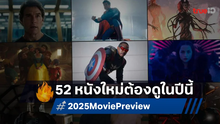 52 หนังใหม่น่าดู! จาก ไดโนเสาร์ สู่ ซอมบี้ ถึงบทใหม่ของฮีโร่ ต้องห้ามพลาดในปี 2025