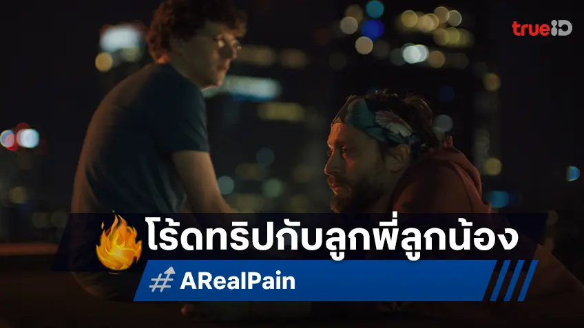 เมื่อลูกพี่ลูกน้องต่างขั้ว ต้องมาทัวร์ด้วยกัน “A Real Pain” หนังฟีลดีชิง 4 รางวัลลูกโลกทองคำปีนี้