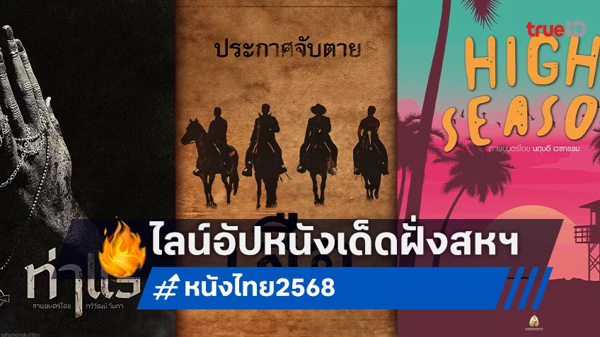 สหมงคลฟิล์มฯ ก้าวสู่ปีที่ 55 พร้อมเปิด 5 หนังไฮไลต์เด็ด ต้อนรับปี 2568