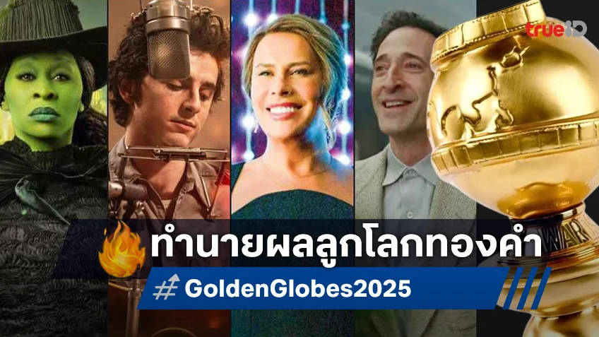 ทำนายผลรางวัลลูกโลกทองคำ ครั้งที่ 82 Golden Globes 2025 เรื่องไหนที่ชี้ขาดว่าสุดปัง!