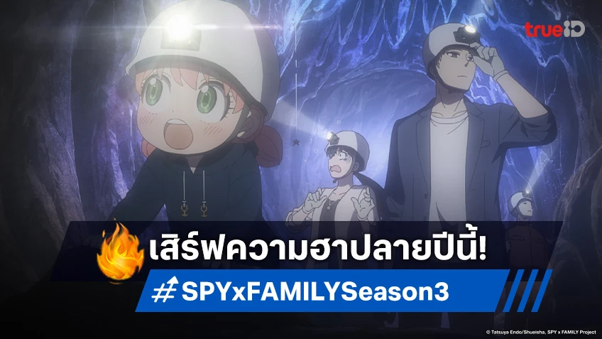 เคาะแล้ว! อนิเมะ SPY x FAMILY Season 3 เริ่มออกอากาศช่วงเดิม ต.ค. 2025 นี้