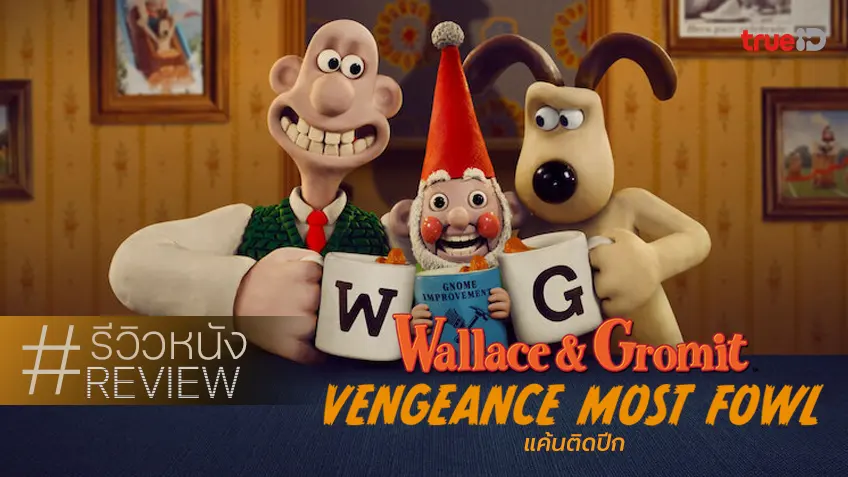 รีวิวหนัง "Wallace & Gromit: Vengeance Most Fowl แค้นติดปีก" คลาสสิกการ์ตูนปั้นฉบับเอไอสิงสู่