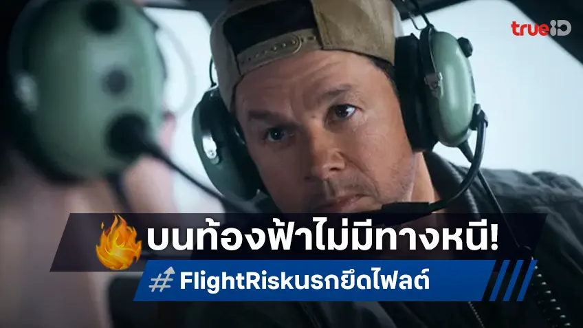 บนท้องฟ้าไม่มีทางหนี! “Flight Risk นรกยึดไฟลต์” ทะยานสู่ความมันส์ระห่ำไปกับมาร์ค วาห์ลเบิร์ก