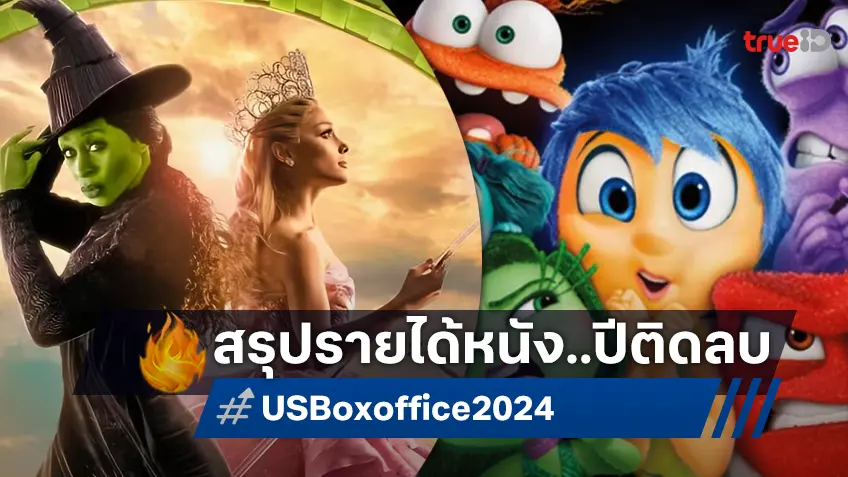 สรุปผลบ็อกซ์ออฟฟิศอเมริกาปี 2024 ติดลบตัวแดงอีกรอบ ครึ่งปีปัง-ครึ่งปีพัง