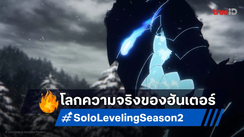 พรีวิวอนิเมะ Solo Leveling ซีซัน 2 EP.1 มาตอนแรกก็พาเข้าดันเจี้ยนระดับสูง!