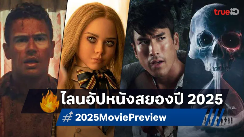 ปี 2025 ความสยองยังครองจอ เปิดไลน์อัปกองทัพหนังเฮี้ยนฮอลลีวูด-ไทย