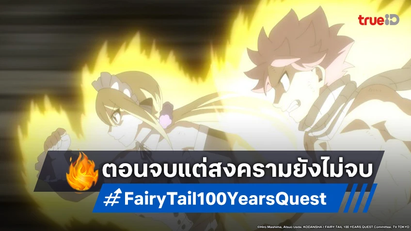 พรีวิวอนิเมะ แฟรี่เทล ภารกิจ 100 ปี EP.25 ตอนจบ ปลดปล่อยพลังเกิดขีดจำกัด