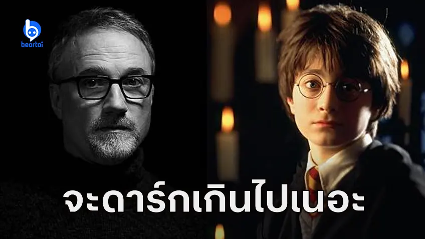 เดวิด ฟินเชอร์ เกือบได้กำกับหนัง "Harry Potter" แต่ชวดเพราะอยากทำเป็นเวอร์ชันหลอน!