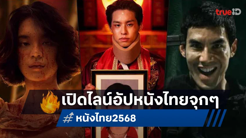 เปิดโผหนังไทย 2568 ปีที่แน่นด้วยโปรเจกต์ปัง เรียงรายรอไม่ต่ำกว่า 50 เรื่อง!