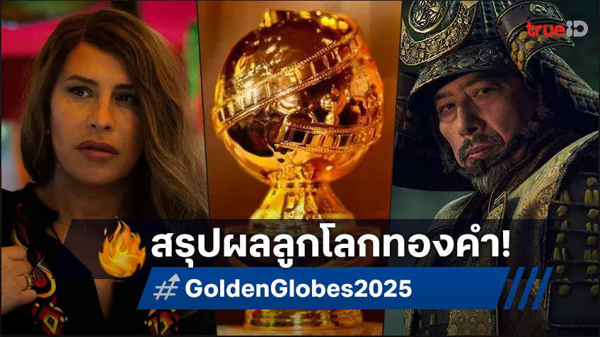 Golden Globes 2025 สรุปผลรางวัลลูกโลกทองคำ ครั้งที่ 82 ครบทั้งสาขาหนัง-ซีรีส์