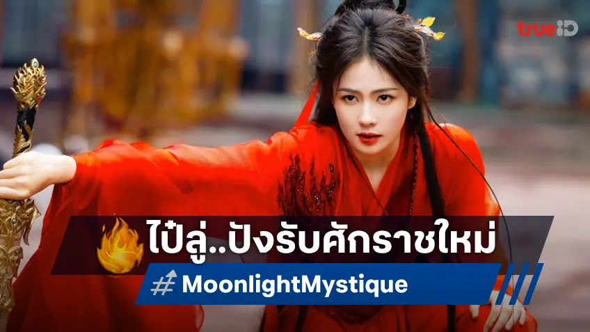 ปักหมุดซีรีส์ที่ควรค่ารับชมแห่งปี "Moonlight Mystique ตำนานรักสวรรค์จันทรา" ไป๋ลู่ จับคู่ อ๋าวรุ่ยเผิง