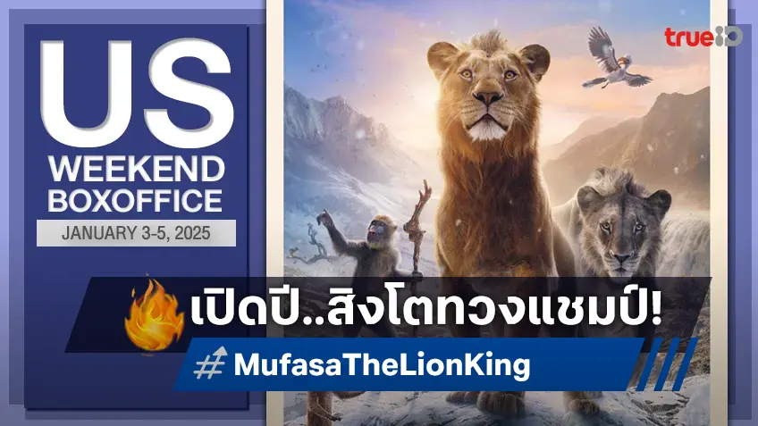 [US Boxoffice] "Mufasa: The Lion King" ผงาดทวงบัลลังก์แชมป์รับศักราชใหม่