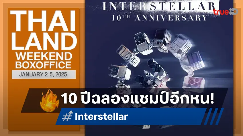 [Thailand Boxoffice] เซอร์ไพรส์เปิดปี "Interstellar" กลับมาฉายใหม่ คว้าแชมป์พลิกล็อก