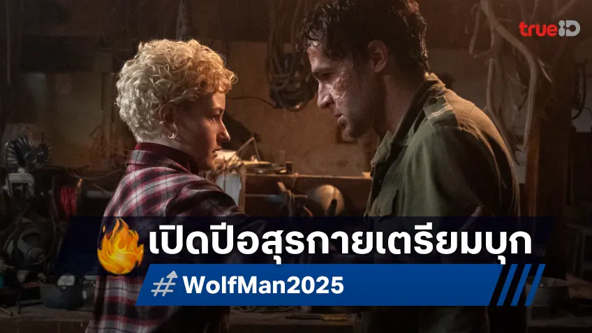 เปิดปีชวนมาหอนสยองไปกับ "Wolf Man มนุษย์หมาป่า" เวอร์ชั่นใหม่จากสตูดิโอบลัมเฮ้าส์