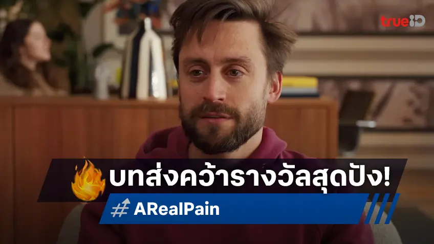 “A Real Pain” หนังสุดประทับใจแห่งปี ส่ง “คีแรน คัลกิ้น”คว้ารางวัลใหญ่ลูกโลกทองคำ 2025