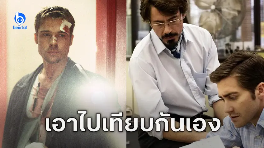 เดวิด ฟินเชอร์ เผยสตูดิโอหนังสับสนและนำ "Se7en" ไปเปรียบเทียบกับ "Zodiac"